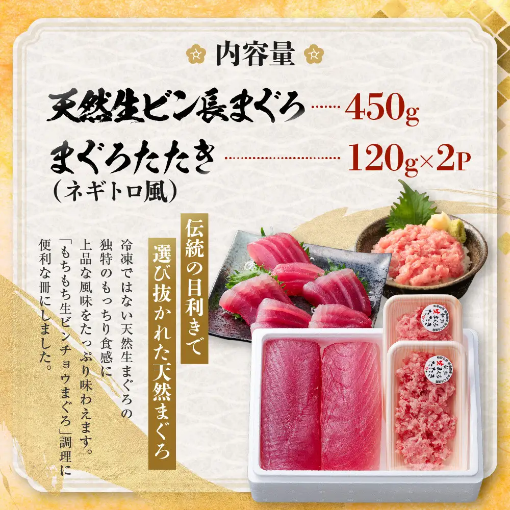 もちもち生ビン長とまぐろたたきの贅沢３人前セット