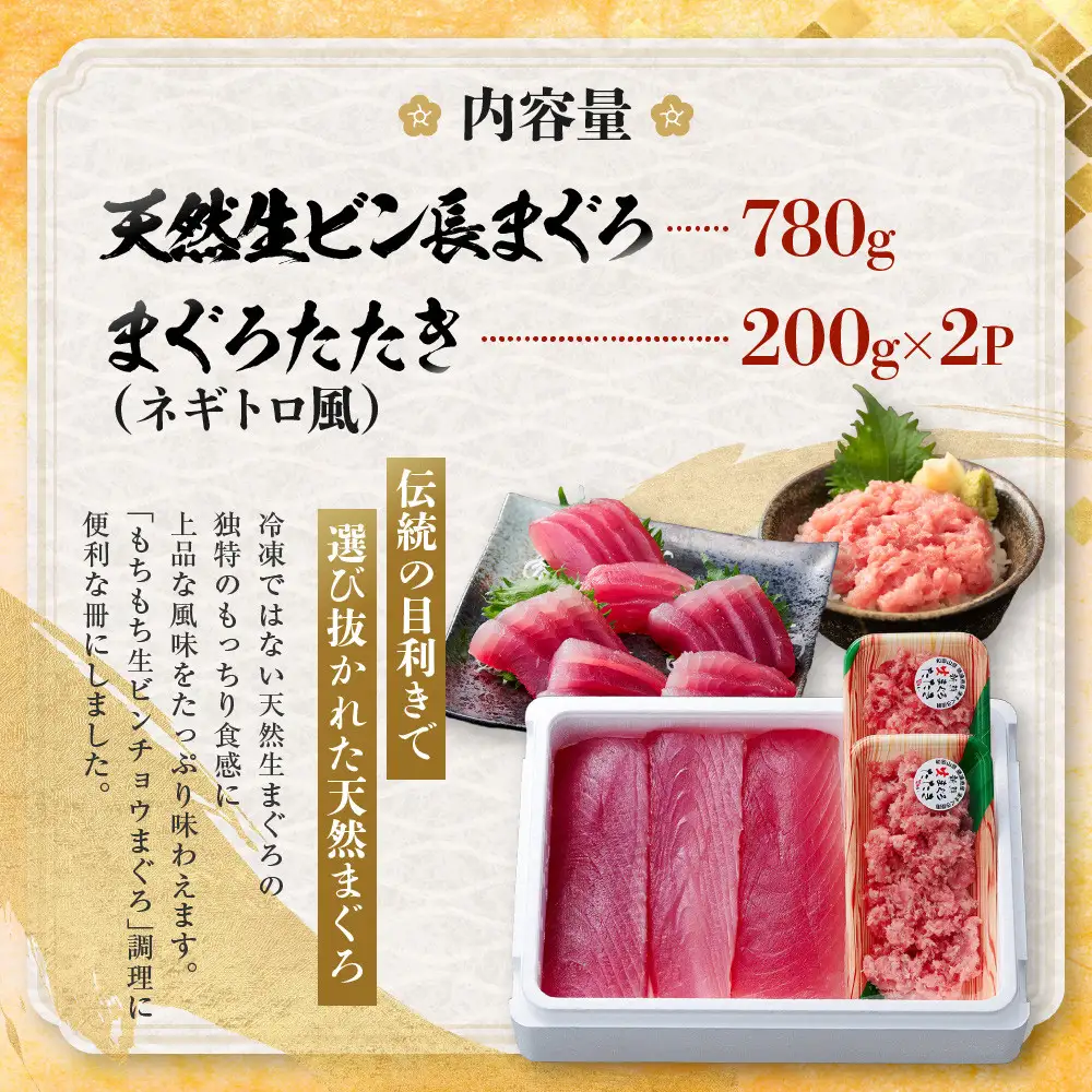もちもち生ビン長とまぐろたたきの贅沢５人前セット