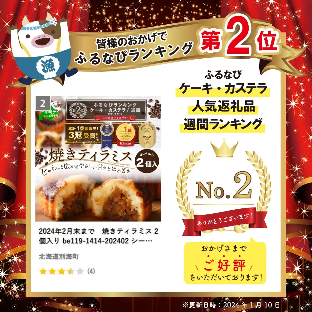 ランキング第2位獲得！6月末まで 焼きティラミス 2個入り シーキューブ ティラミス ケーキ 北海道 別海町