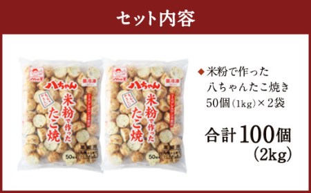 A179  米粉で作ったたこ焼 100個（50個入×2） 冷凍 米粉 たこ焼 福岡県 みやま市