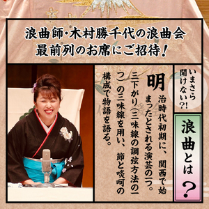 浪曲師「木村勝千代」上野原を語る浪曲会ご招待券（１名様分）