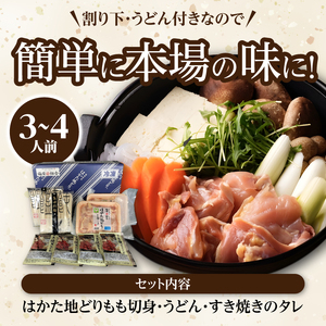 福岡ブランド「はかた地どり」　鶏すきセット（3～4人前）_はかた地どり 鶏すき セット 3人前 ～ 4人前 すき焼き 自慢 ご当地グルメ さっぱり 鶏のうまみ まろやか 味わい 地鶏 福岡県産 鶏肉 もも肉 うどん 割り下 付き 簡単 調理 本場の味 〆 すき焼きうどん 冷凍 福岡県 久留米市 お取り寄せ グルメ 送料無料 〔Cn019〕