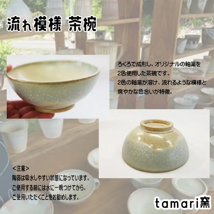 八幡平市の工房【tamari 窯】 流れ模様の茶碗 ／ 茶わん 茶碗 お茶碗 食器 皿 器 陶器 プレート うつわ お椀 椀 シンプル おしゃれ オシャレ お洒落 可愛い かわいい カワイイ 贈り物 プレゼント ギフト 陶芸 手作り 手づくり 工芸品 民芸品 焼き物