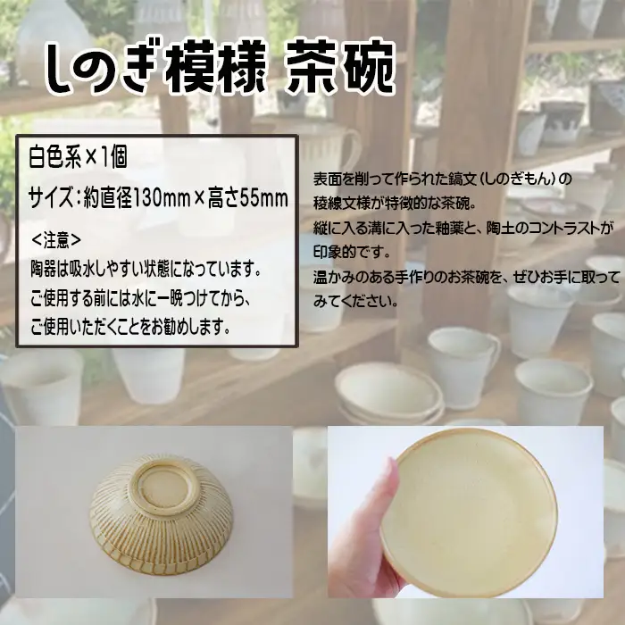 八幡平市の工房 【tamari窯】 しのぎ模様茶碗（白） ／ 茶わん 茶碗 お茶碗 食器 皿 器 陶器 プレート うつわ お椀 椀 シンプル おしゃれ オシャレ お洒落 可愛い かわいい カワイイ 贈り物 プレゼント ギフト 陶芸 手作り 手づくり 焼き物 普段使い