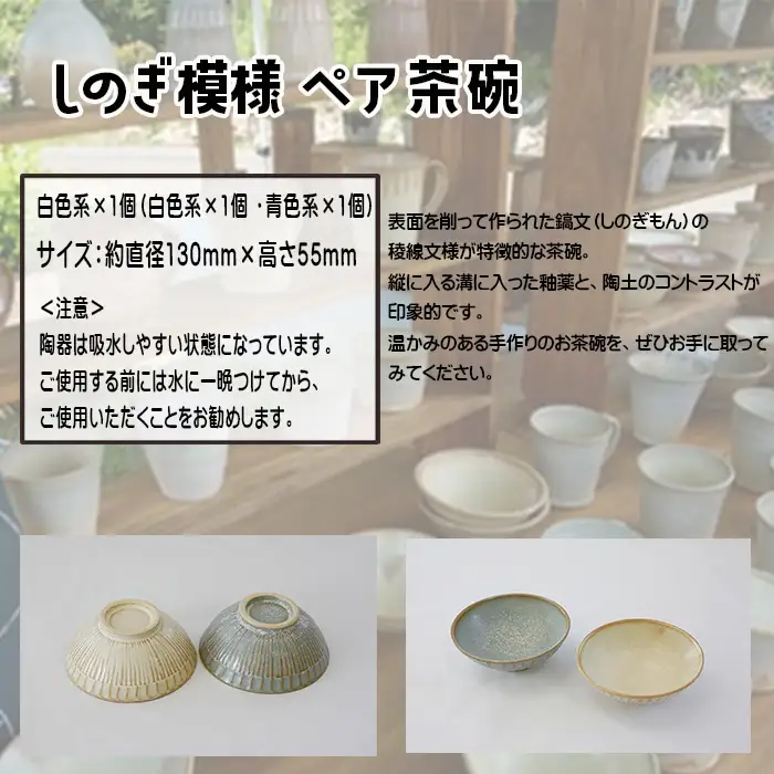 手作り陶器一品物 八幡平市の工房【tamari窯】しのぎ模様ペア茶碗（白・青） ／ ペア