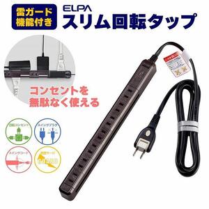 電源タップ　耐雷サージ　回転式電源タップ　ブラウン　木目調　7個口2ｍ　WBS-SL702SB(WD)