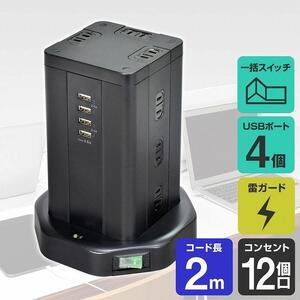 電源タップ　雷ガード　USBタワー型集中スイッチ付タップ　USB×4ポート　12個口2ｍ　WBS-TW1204USB(BK)