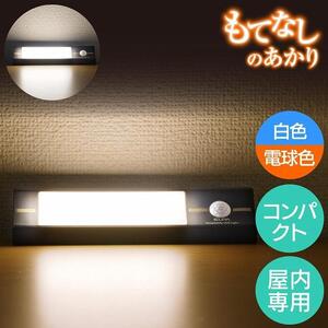 もてなしライトスティック形　電球色・白色　人感センサー　電池式　HLH-2203