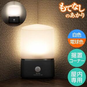 もてなしライトコーナー形　電球色・白色　人感センサー　電池式　HLH-2202