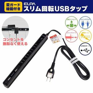 電源タップ　耐雷サージ　USBポート付き回転式電源タップ　ブラック　USB×2ポート　4個口2ｍ　WBS-SL402USB(BK)