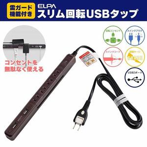 電源タップ　耐雷サージ　USBポート付き回転式電源タップ　ブラウン　木目調　USB×2ポート　4個口2ｍ　WBS-SL402USB(WD)