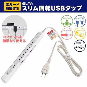 電源タップ　耐雷サージ　USBポート付き回転式電源タップ　ホワイト　USB×2ポート　4個口2ｍ　WBS-SL402USB(W)