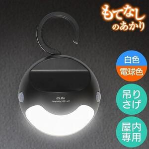 もてなしライトフック形　電球色・白色　人感センサー　電池式　HLH-2205