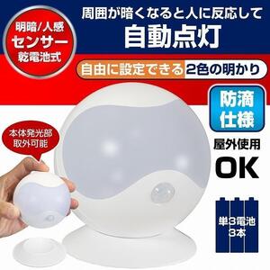LEDセンサー付ライト　電球色・白色　防雨　電池式　PM-L750W