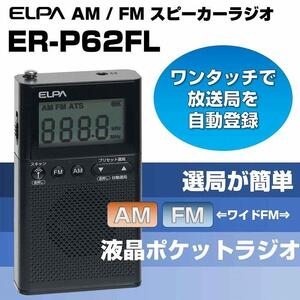 AM/FM液晶ポケットラジオ　防災　ER-P62FL