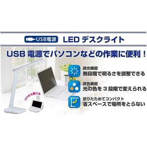 LEDデスクライト　スマホ置きスタンド付　折りたたみ式　USB電源　AS-LED09(W)