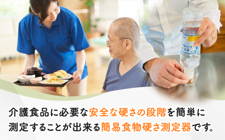 カメルカ・カメルカIBセット 食物 硬さ 測定 チェッカー 介護 嚥下サポート 嚥下評価 セット商品 【uj-DK001】【はなすたべるくらす舎】