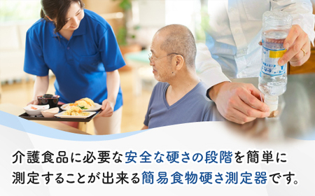 カメルカ 食物 硬さ 測定 チェッカー 介護 嚥下サポート 嚥下評価 【uj-DK002】【はなすたべるくらす舎】