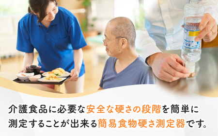 カメルカIB 食物 硬さ 測定 チェッカー 介護 嚥下サポート 嚥下評価 【uj-DK003】【はなすたべるくらす舎】