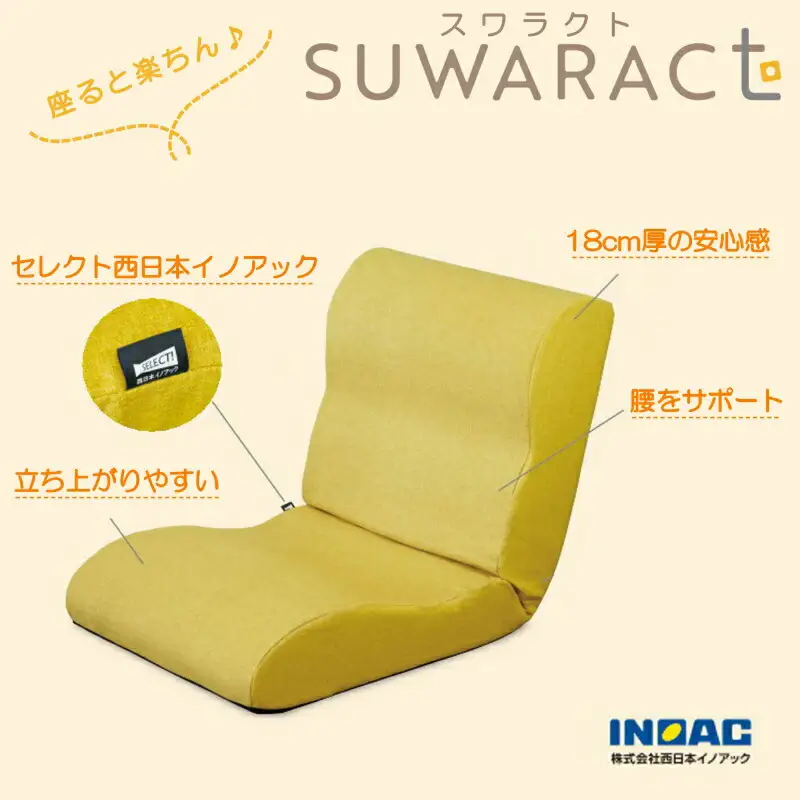 座椅子 スワラクト SUWARACT イエロー 四角クッション付属 ウレタン イス 家具 国産 送料無料  座ると楽ちんスワラクト_NI040_020