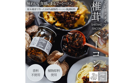 【原木乾燥椎茸使用】しいたけベーコン フレーク3本 セット