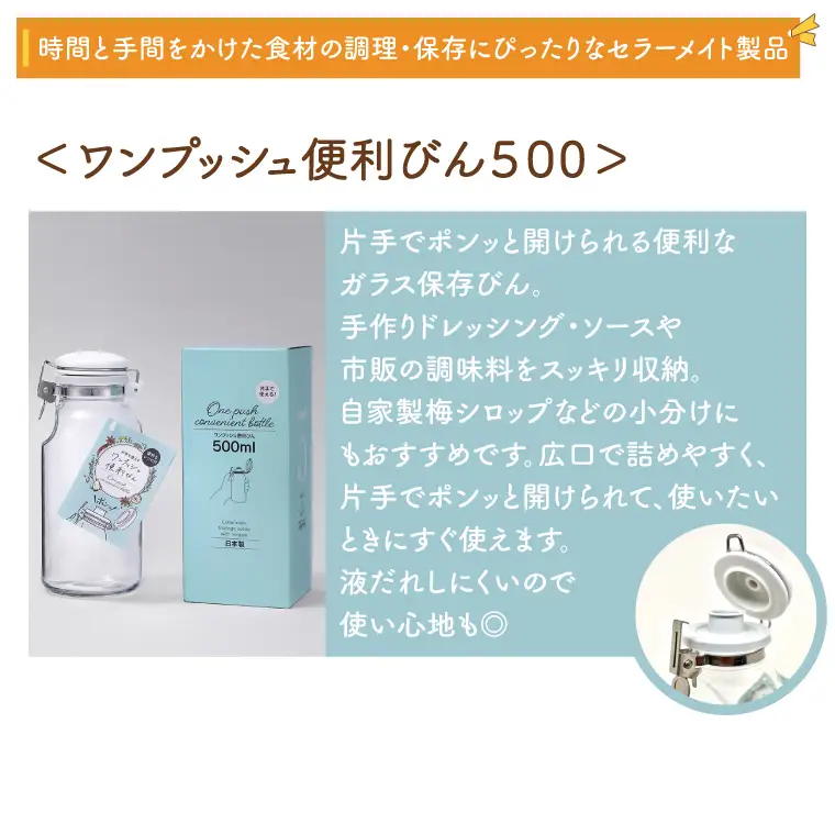 BO001-1　食品の長期保存にぴったり！　セラーメイト密封びん0.5ℓ・ワンプッシュ便利びん500　セット