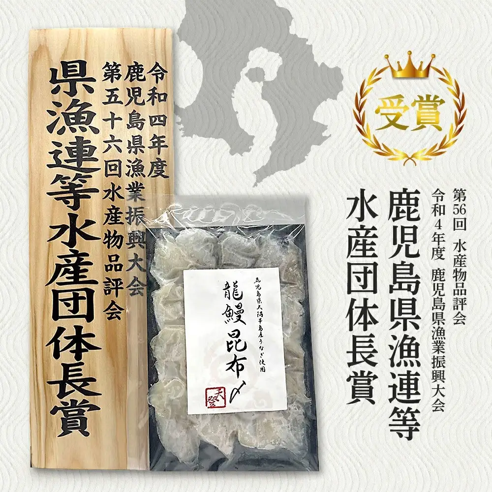 《鹿児島県漁連水産団体長賞受賞》本格熟成うなぎ【龍鰻昆布〆2個】