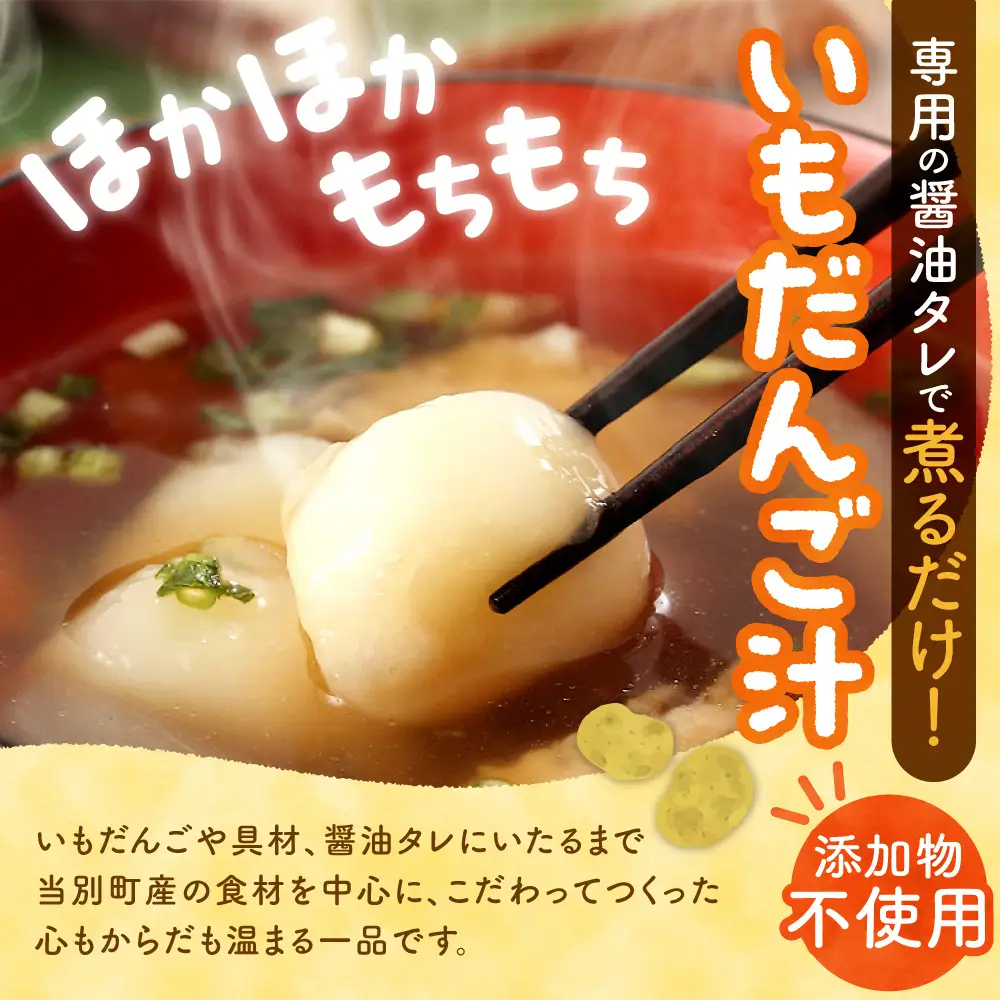 当別母さんのいもだんご汁といもだんごおやき