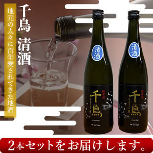 ＜純米酒 千鳥 清酒 2本セット＞ 酒 純米酒 日本酒 無濾過 瓶 お祝い 正月 食前酒 宇都宮酒造株式会社 愛媛県 西予市【常温】『1か月以内に順次出荷予定』UUS0004