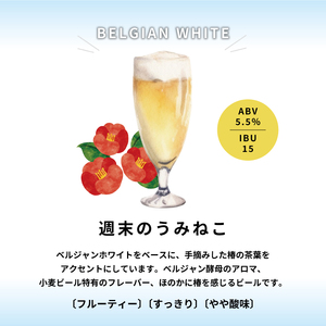 三陸ビール（週末のうみねこ）24本セット 酒 お酒 アルコール Alcohol 晩酌 飲料 飲み物 夕飯 土産 お土産 手土産 イベント プレゼント ギフト お楽しみ会 贈答品 お中元 お歳暮 誕生日 ホワイトデー ハロウィン クリスマス お礼 お供え 退職 内祝い 父の日 母の日 敬老の日 大船渡 三陸 岩手県 国産