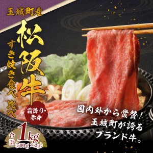 玉城町産 松阪牛すき焼食べ比べ (霜降り・赤身) 1kg　[松阪牛 すきやき]