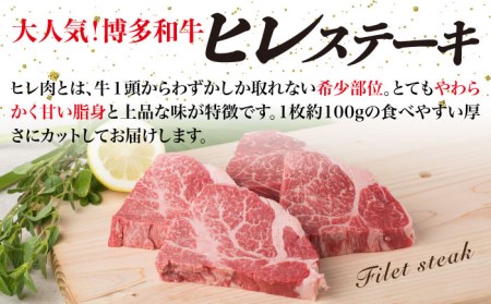 【全6回定期便】【極上 ヒレ ステーキ】 100g×4枚 A4ランク 博多和牛 糸島市/糸島ミートデリ工房[ACA137] ステーキ ヒレ ヒレ肉 フィレ ヘレ 牛肉 赤身 黒毛和牛 国産