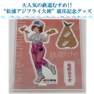 鉄道むすめ「西浦ありさ」アクリルスタンド【B1-178】