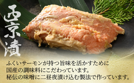 レンジで簡単！ふくいサーモンの西京漬（真空冷凍）100g× 6パック + お任せ2パック！【サーモン 鮭 さけ 朝食 朝ごはん ご飯 おかず 晩御飯 惣菜 簡単調理 レンジ 冷凍 セット】 [A-6240]