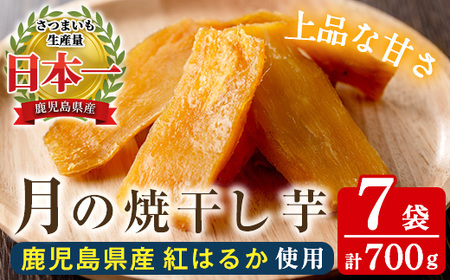 ☆高評価4.6☆鹿児島県産さつま芋使用「月の焼干し芋」（100g×7袋）無添加・無着色／さつまいも生産量日本一鹿児島県産 紅はるか100％干し芋【60日以内発送分】【00-062-02】