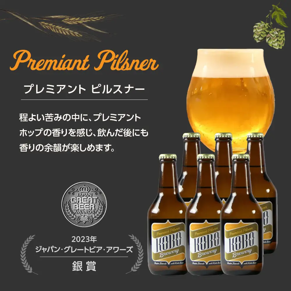 プレミアントピルスナー　６本セット　クラフトビール