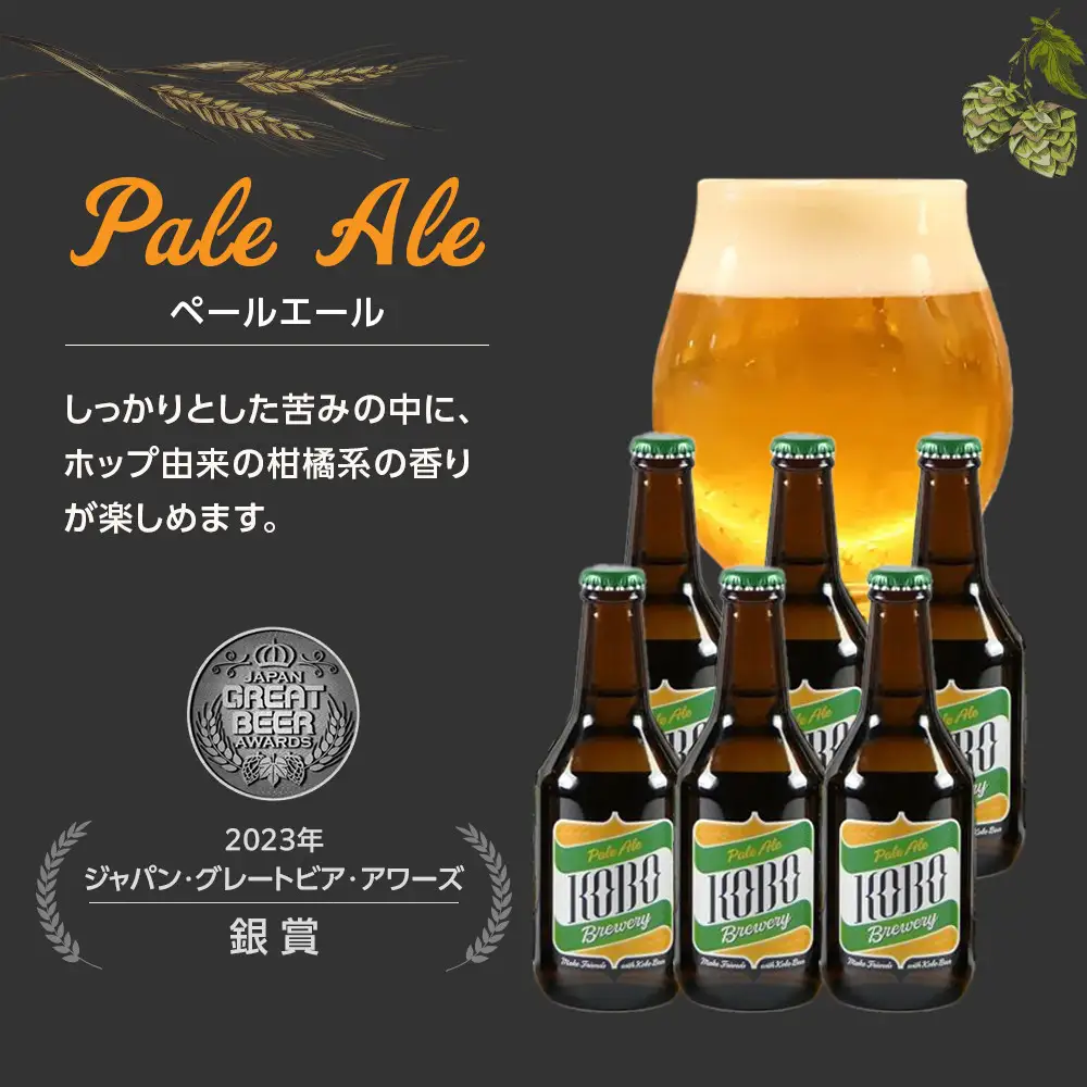 ペールエール　６本セット　クラフトビール