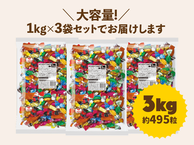 ミックスキャンディ 全12種類  3kg (1kg×3袋)  キャンディ＆キャラメル 飴 