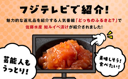 【7営業日以内発送】佐藤水産 鮭ルイベ漬130g×2個