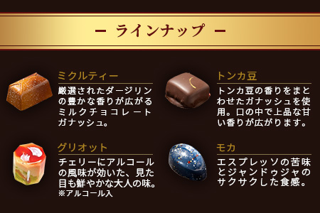 【匠の技】菓子工房 ひのでや てづくり ショコラ 15個 詰め合わせセット【シェフのこだわりと技術が詰まったチョコレート】ショコラチョコ ミルクティーチョコ キャラメルナッツ チョコ ココナッツチョコ ショコラ B-562