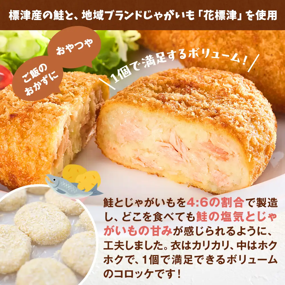 標津産鮭と地域ブランドじゃがいも「花標津」を使用した鮭コロッケ10個入り　惣菜 冷凍 袋 サケ【配送不可地域：離島】【AL001】