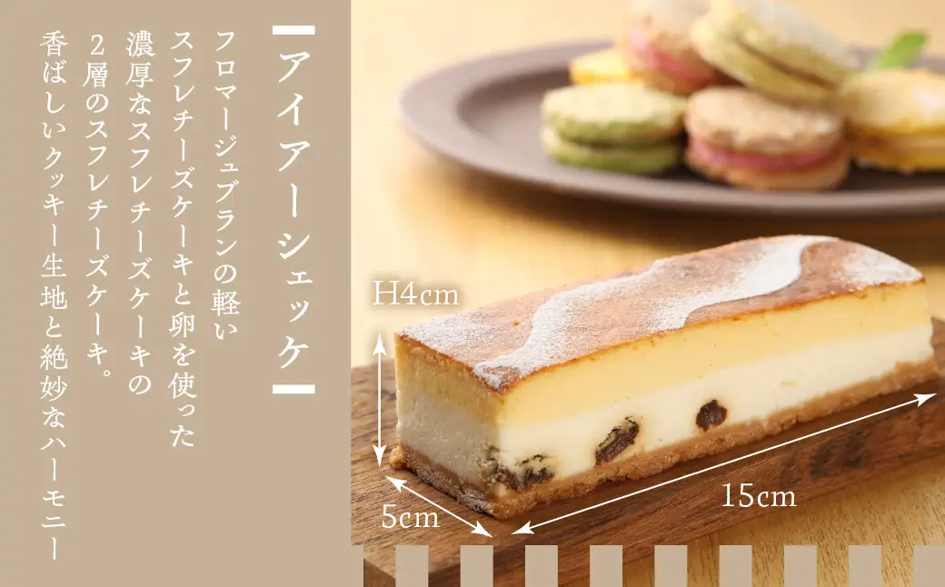 アイアーシェッケと3種のダックワーズ詰め合わせ 洋菓子 お菓子 スイーツ ケーキ 焼菓子 チーズケーキ スフレ ギフト 贈答【32-2】