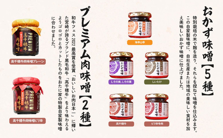 おかず味噌（5種）と高千穂牛プレミアム肉味噌（2種）の食べる味噌7種セット セット 詰め合わせ 味比べ 食べ比べ ふりかけ ごはんのお供 食べる味噌 しそ しいたけ 牛肉 肉 おかず おつまみ お弁当 贈答 贈り物 ギフト 化粧箱 宮崎県 高千穂町 _Tk033-010
