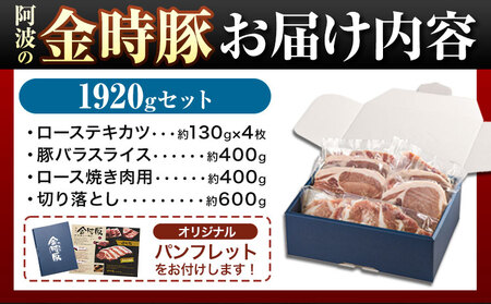 【贈答用】〈阿波の金時豚〉4種 1.92kg 詰合せ 豚肉