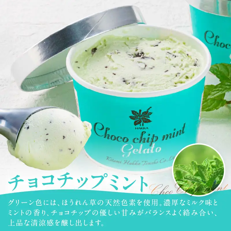 ミントジェラート カップ 3種×4個 ( ジェラート アイス アイスクリーム ハッカ チョコ ミント ミントアイス スイーツ チョコチップミント カカオ カップアイス ふるさと納税 )【007-0055】