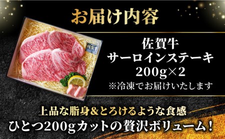 佐賀牛サーロインステーキ400g（200g×2） A5 すてーき スピード発送[FCX005]