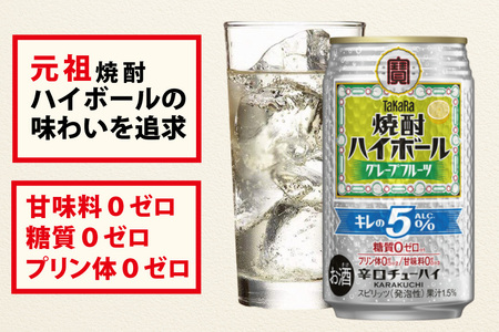 AG132	タカラ 焼酎ハイボール 5%  グレープフルーツ 350ml×24本 [長崎県 島原市]