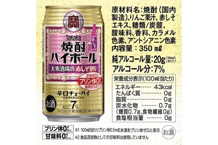  AG134 タカラ 焼酎ハイボール 大衆酒場の赤しそ割り 350ml×24本 [長崎県 島原市]