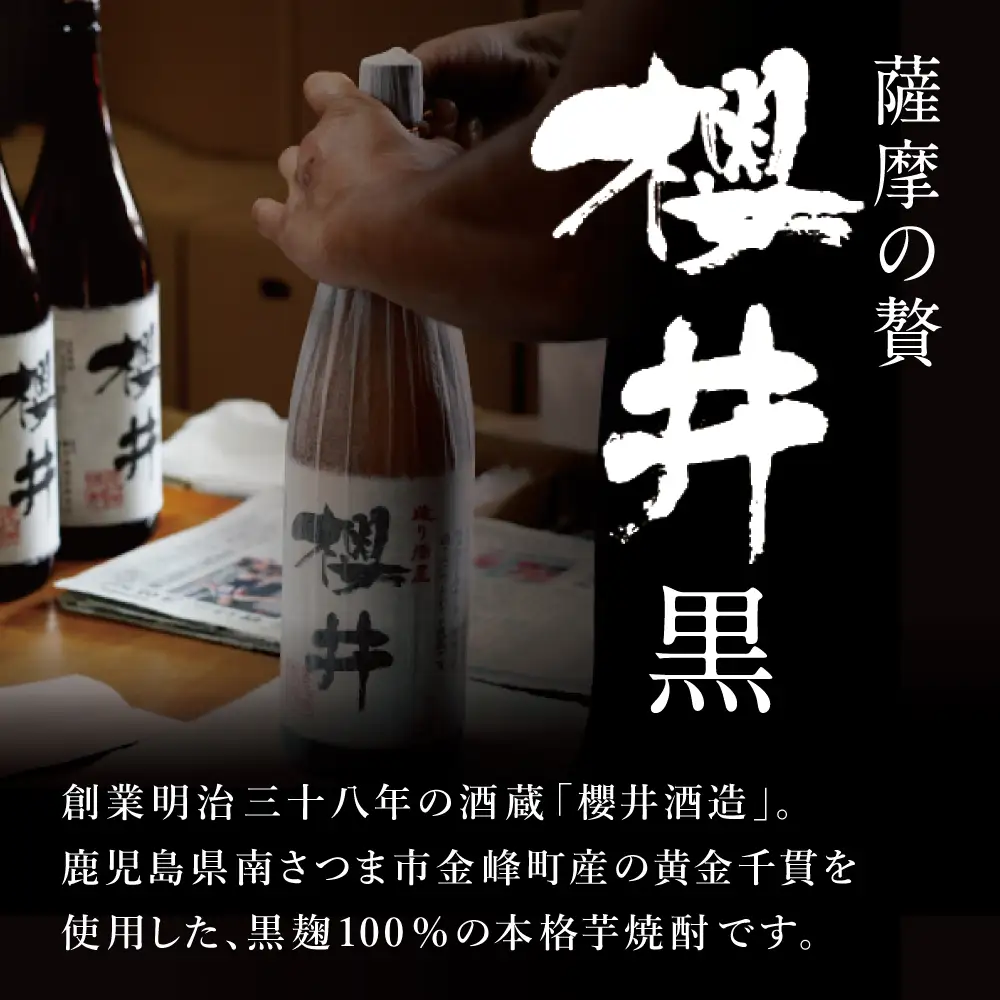 櫻井酒造 本格芋焼酎 【黒櫻井】（一升瓶1.8L×1本） 家飲み 宅飲み 芋焼酎 お酒 ギフト ご贈答 お湯割り 水割り ロック ハイボール 黒櫻井 1.8L 25度 プレミア 限定 米麹 匠の技 こだわり 南さつま市 人気