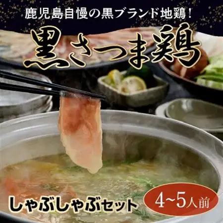 黒さつま鶏しゃぶしゃぶ4～5人前【配送不可地域：離島】【1186065】